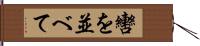 轡を並べて Hand Scroll