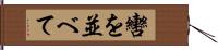 轡を並べて Hand Scroll