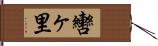 轡ヶ里 Hand Scroll