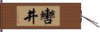 轡井 Hand Scroll