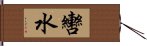 轡水 Hand Scroll