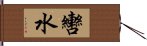 轡水 Hand Scroll