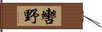 轡野 Hand Scroll