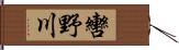 轡野川 Hand Scroll