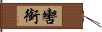 轡銜 Hand Scroll