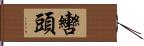 轡頭 Hand Scroll