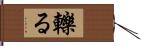 轢る Hand Scroll