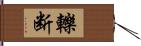 轢断 Hand Scroll