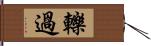 轢過 Hand Scroll