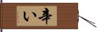 辛い Hand Scroll