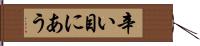 辛い目にあう Hand Scroll