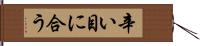 辛い目に合う Hand Scroll