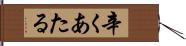辛くあたる Hand Scroll