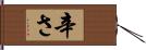 辛さ Hand Scroll