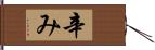 辛み Hand Scroll