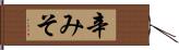 辛みそ Hand Scroll