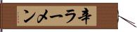 辛ラーメン Hand Scroll