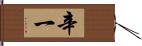 辛一 Hand Scroll