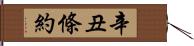 辛丑條約 Hand Scroll