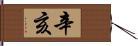 辛亥 Hand Scroll