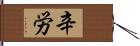 辛労 Hand Scroll