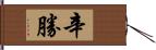 辛勝 Hand Scroll