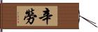 辛勞 Hand Scroll