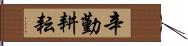 辛勤耕耘 Hand Scroll