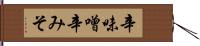 辛味噌 Hand Scroll
