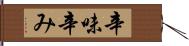 辛味 Hand Scroll
