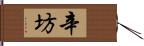 辛坊 Hand Scroll