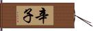 辛子 Hand Scroll
