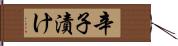 辛子漬け Hand Scroll