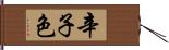 辛子色 Hand Scroll