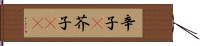 辛子(P) Hand Scroll