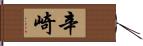 辛崎 Hand Scroll