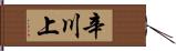 辛川上 Hand Scroll
