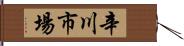 辛川市場 Hand Scroll