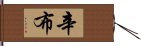 辛布 Hand Scroll