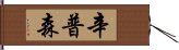 辛普森 Hand Scroll