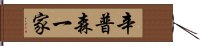 辛普森一家 Hand Scroll