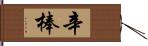 辛棒 Hand Scroll