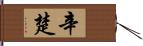 辛楚 Hand Scroll