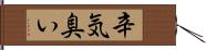 辛気臭い Hand Scroll