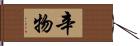 辛物 Hand Scroll