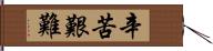 辛苦艱難 Hand Scroll