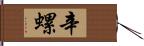 辛螺 Hand Scroll