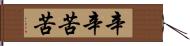 辛辛苦苦 Hand Scroll