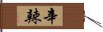 辛辣 Hand Scroll