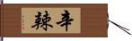 辛辣 Hand Scroll